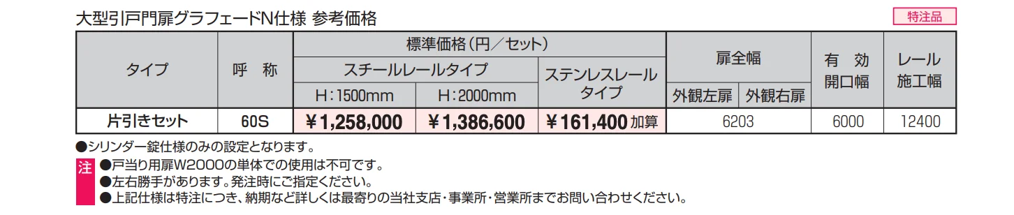 ユメッシュR型門扉 特注仕様(4m以上大開口) 大型引戸門扉グラフェードN仕様 【2022年版】_価格_1