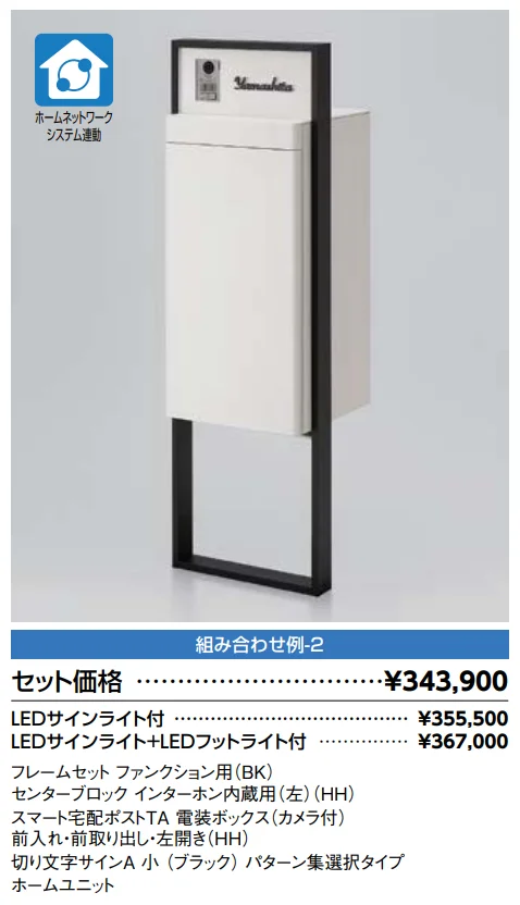 スマート宅配ポスト_組み合わせ例2【2022年版】_価格_1
