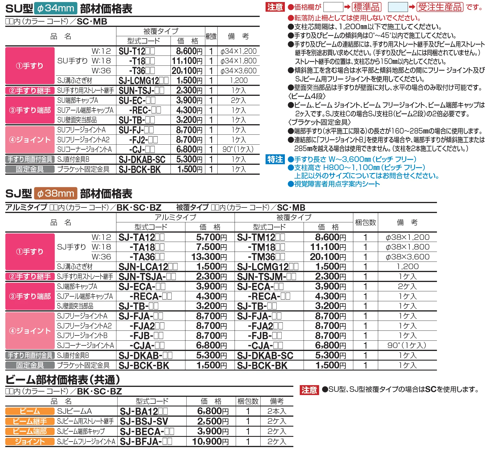 手すり セイフティビーム SU型Φ34mm / SJ型Φ38mm ビーム仕様・ビーム4段【2023年版】_価格_6
