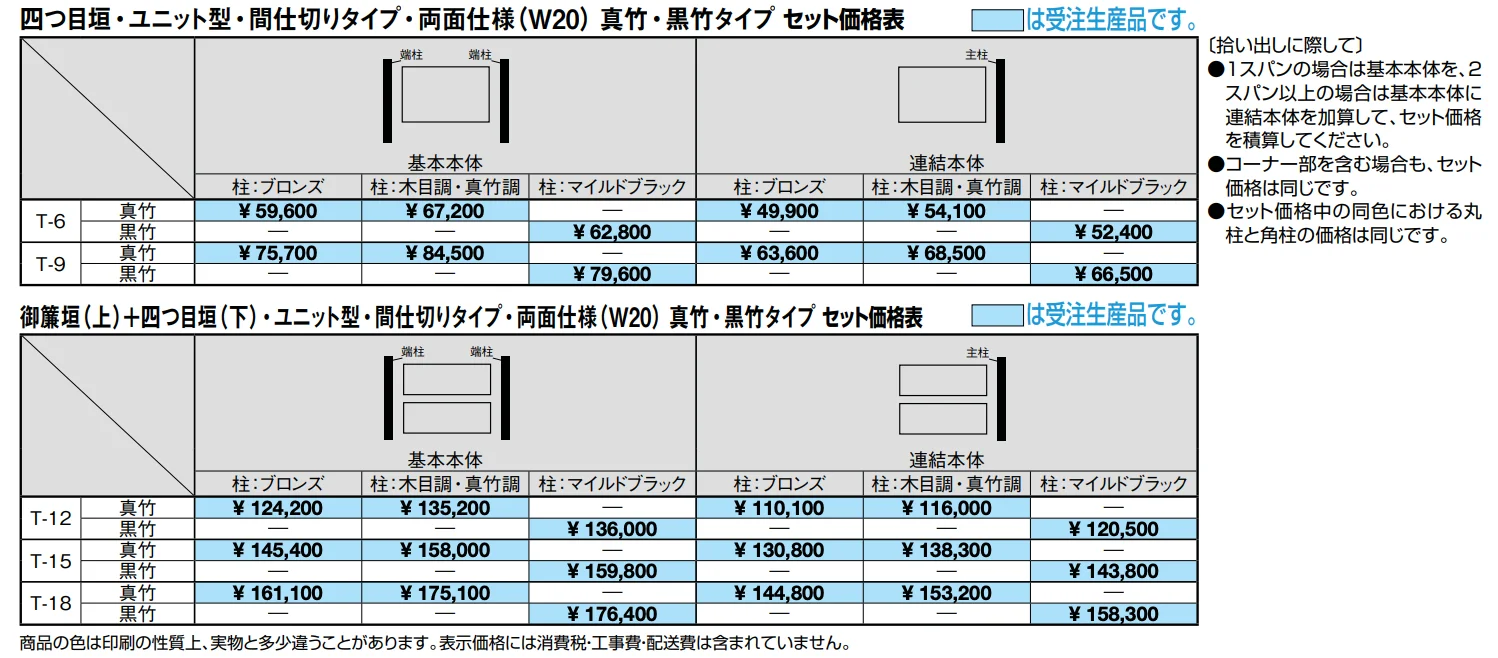 京香・四つ目垣ユニット型【2022年版】_価格_1