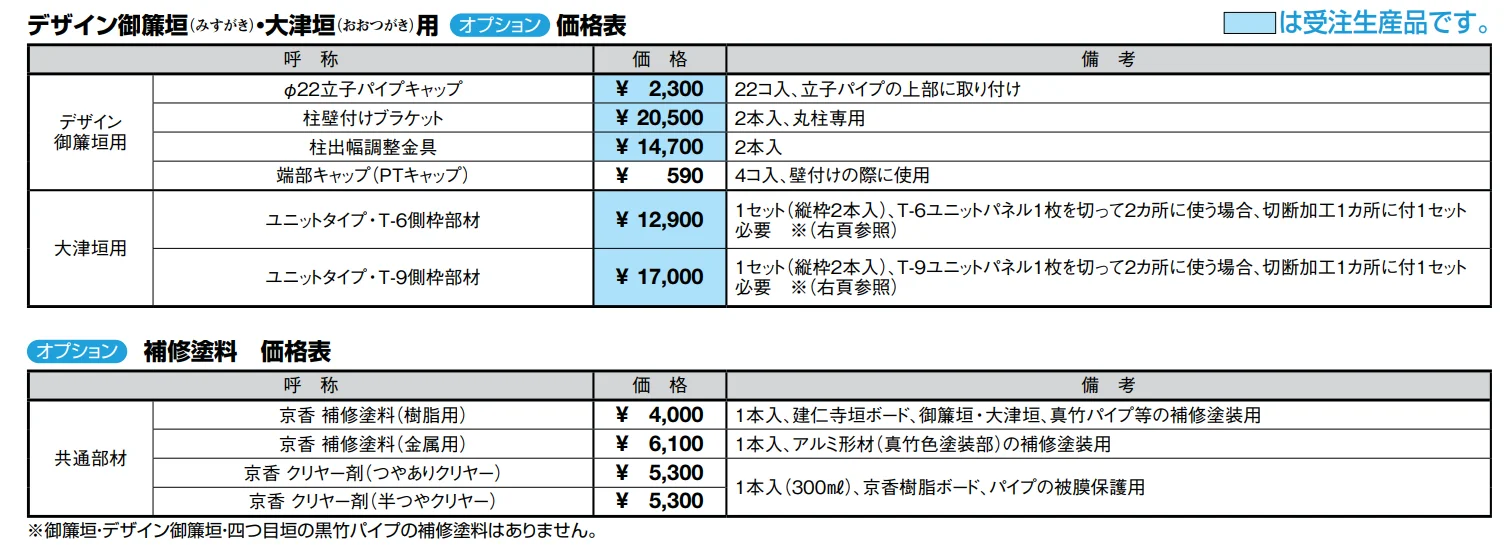 京香・デザイン御簾垣(みすがき)ユニット型3型【2022年版】_価格_3