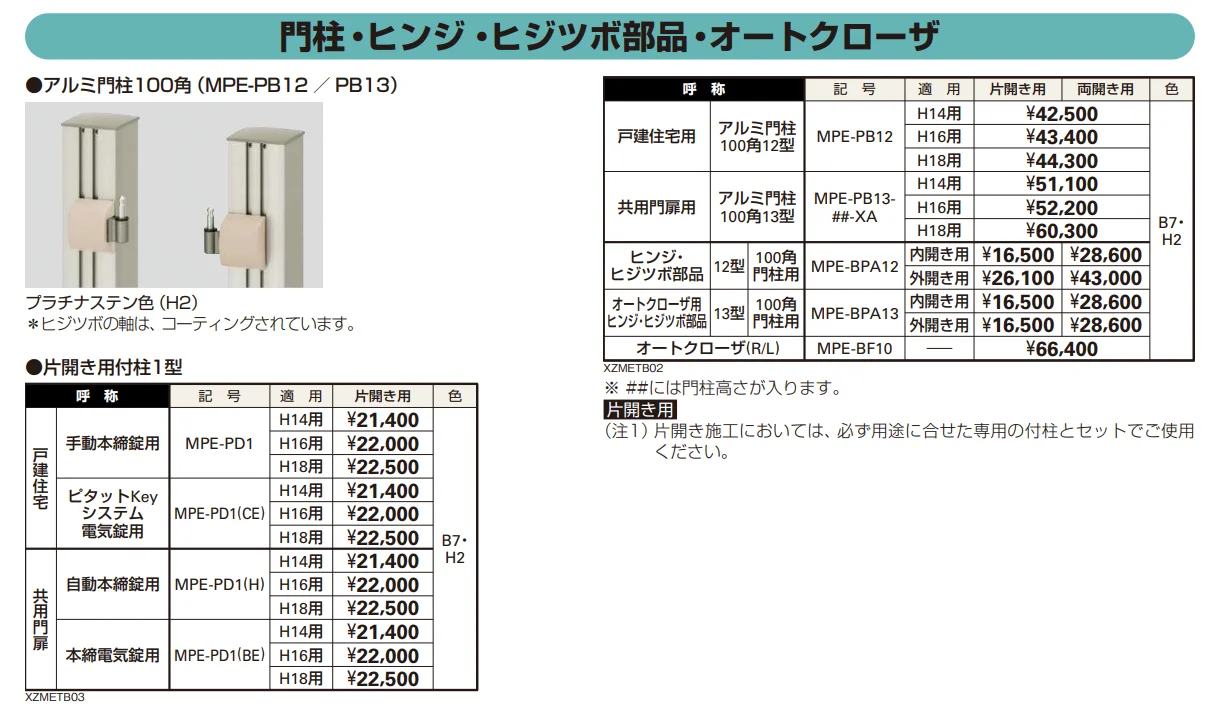 〔共用門扉〕エクスティアラ 門扉1型 【2022年版】_価格_3