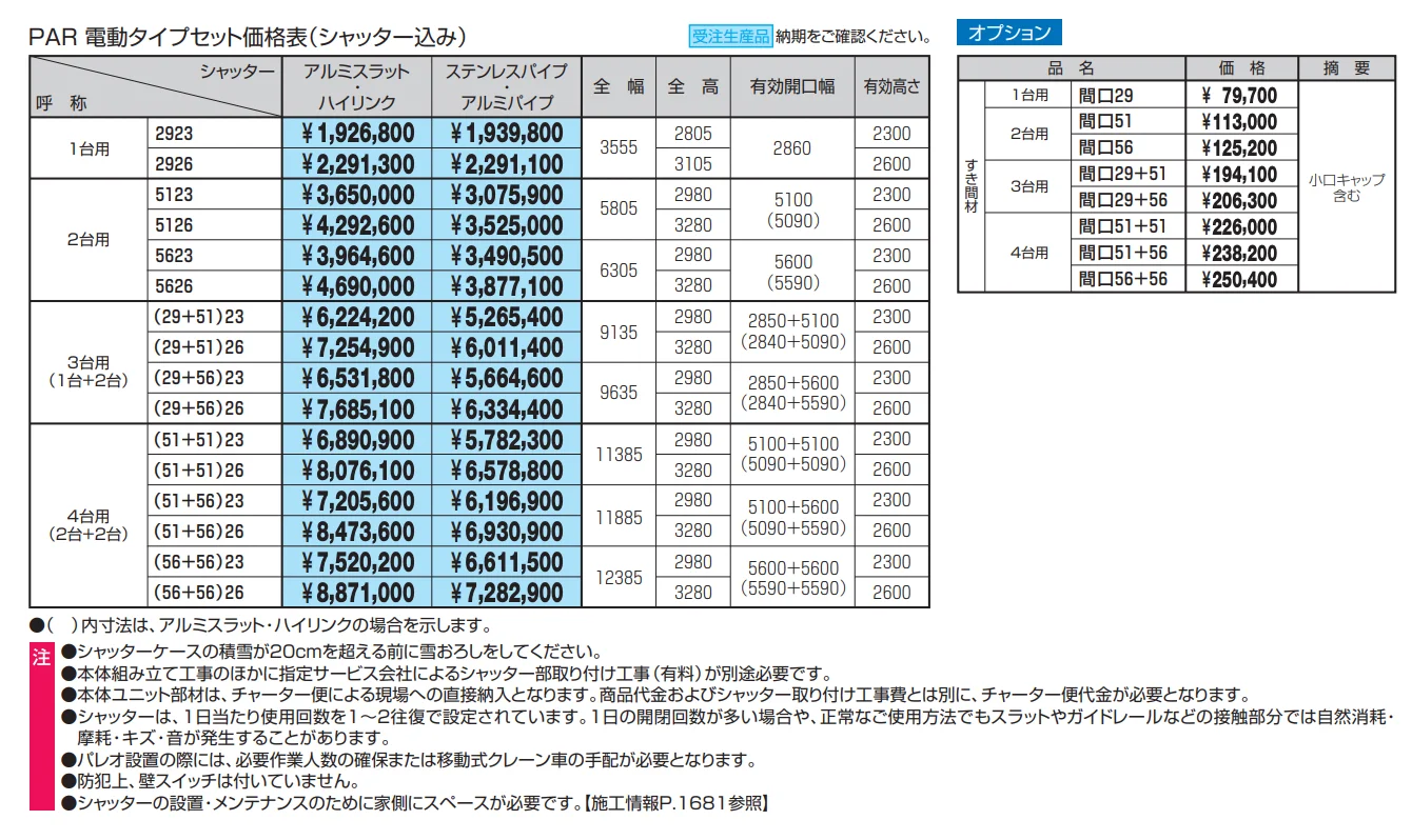 パレオR型（下地ボードタイプ）【2023年版】_価格_1