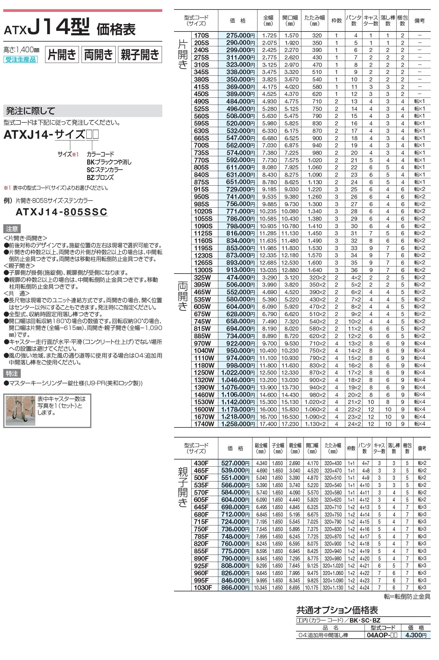 ATXJ 10型/12型/14型【2023年版】_価格_2