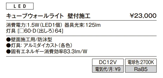 キューブウォールライト キューブウォールライト【2022年版】_価格_1