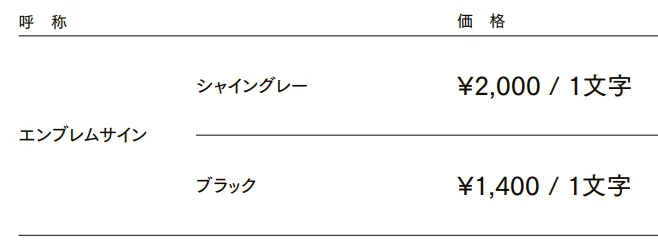 エンブレムサイン【2022年版】_価格_1