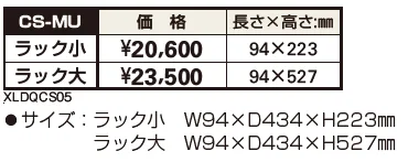 独立式ラックCS-MU 【2022年版】_価格_1