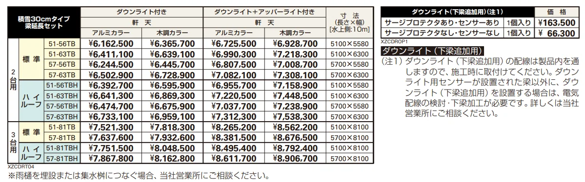 エクスティアラ ルーフ 積雪30㎝タイプ 基本セット（3台用）／梁延長セット 【2022年版】_価格_2