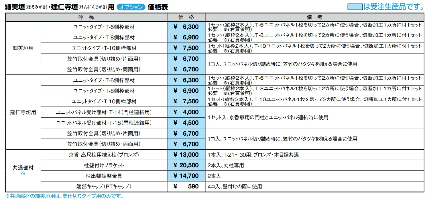 京香・建仁寺垣(けんにんじがき)フリーポールフェンス【2022年版】_価格_2