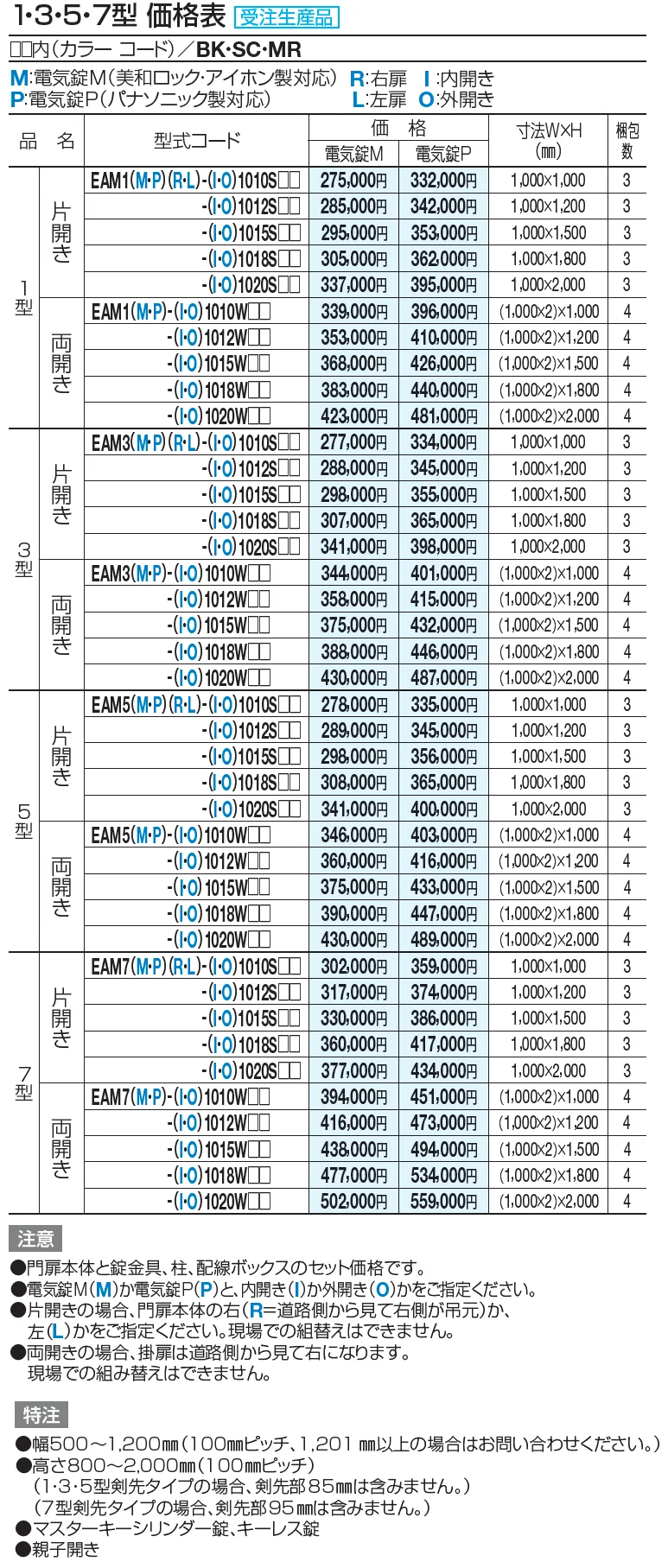 門扉 EAM1型(電気錠仕様)【2023年版】_価格_1