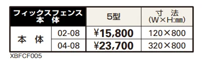 シャローネ シリーズ トラディシオン フィックスフェンス5型 【2022年版】_価格_1