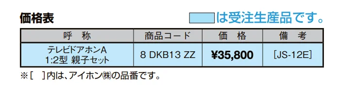テレビドアホンA１:２型・親子セット【2022年版】_価格_1