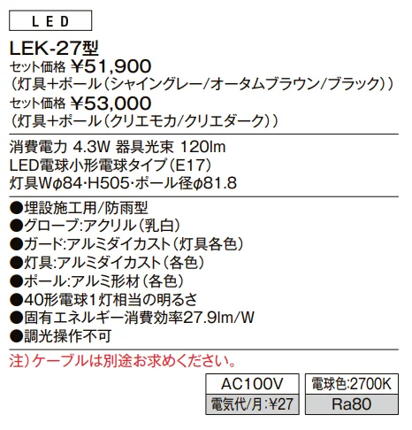 エントランスライト LEK-27型【2023年版】_価格_1