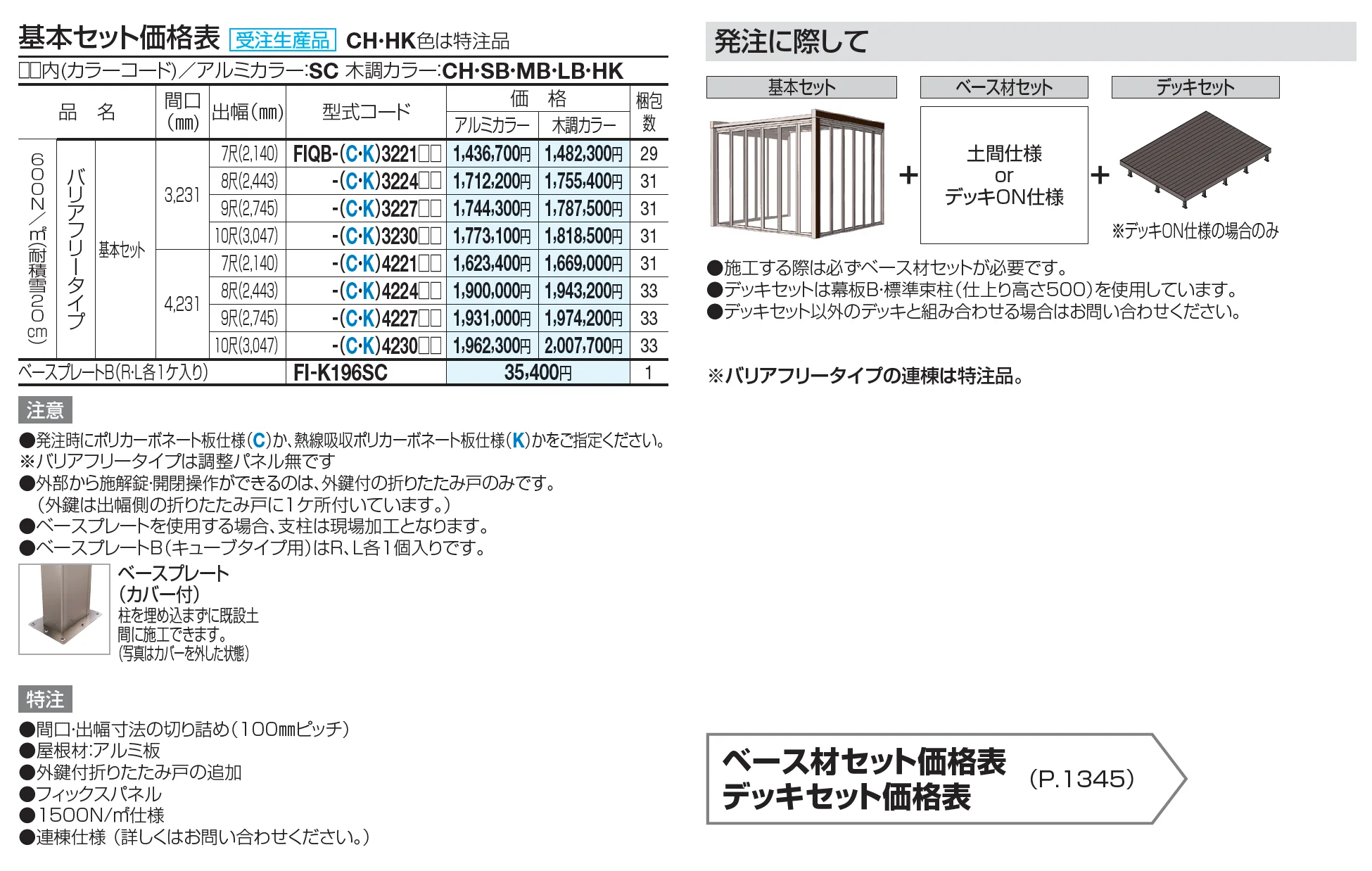 F.リード憩(いこい) キューブ バリアフリータイプ セット仕様【2023年版】_価格_1