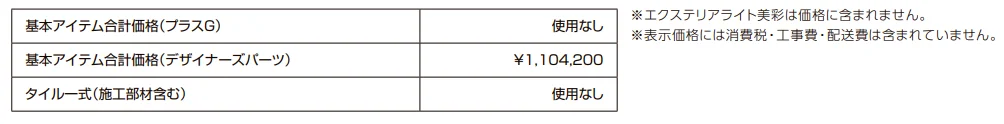 プラスG ファサード-29【2022年版】_価格_2