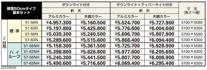 エクスティアラ ルーフ 積雪50㎝タイプ 基本セット（2台用） 【2022年版】_価格_1