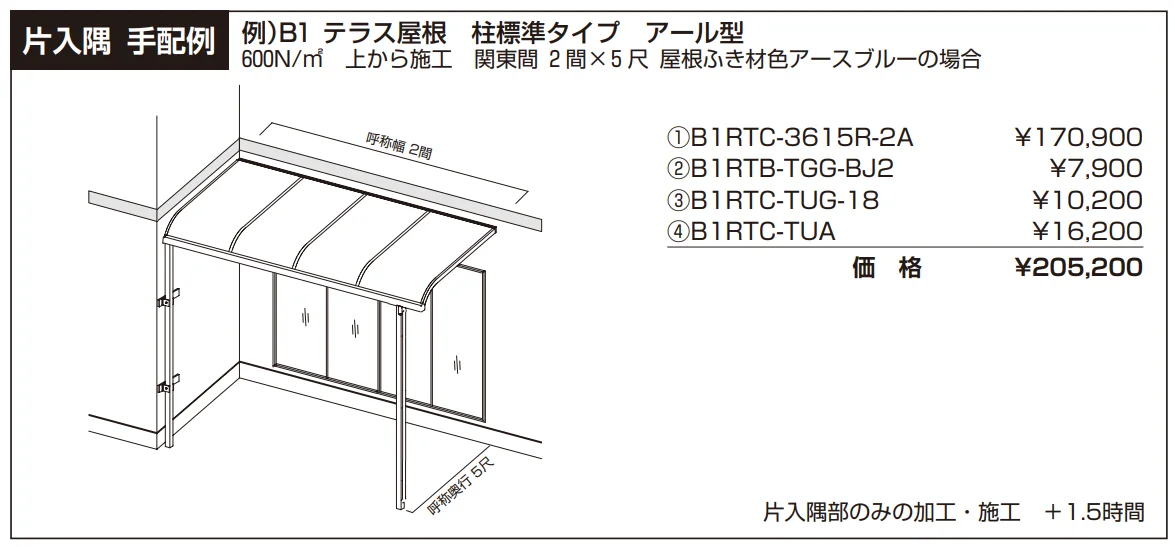 ソラリア ルシアス バルコニー対応屋根 特殊納まり 片入隅 【2022年版】_価格_2