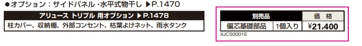 アリュース トリプル 600タイプ 基本セット／（基本＋ハーフ）セット／たて（2）連棟セット 【2022年版】_価格_2