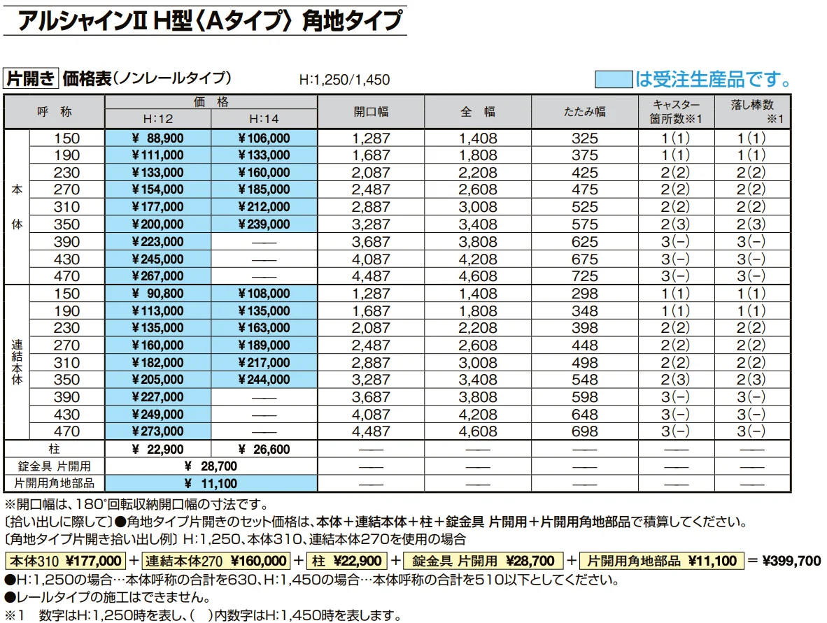 アルシャインⅡ 角地タイプ（片開き）【2022年版】_価格_1