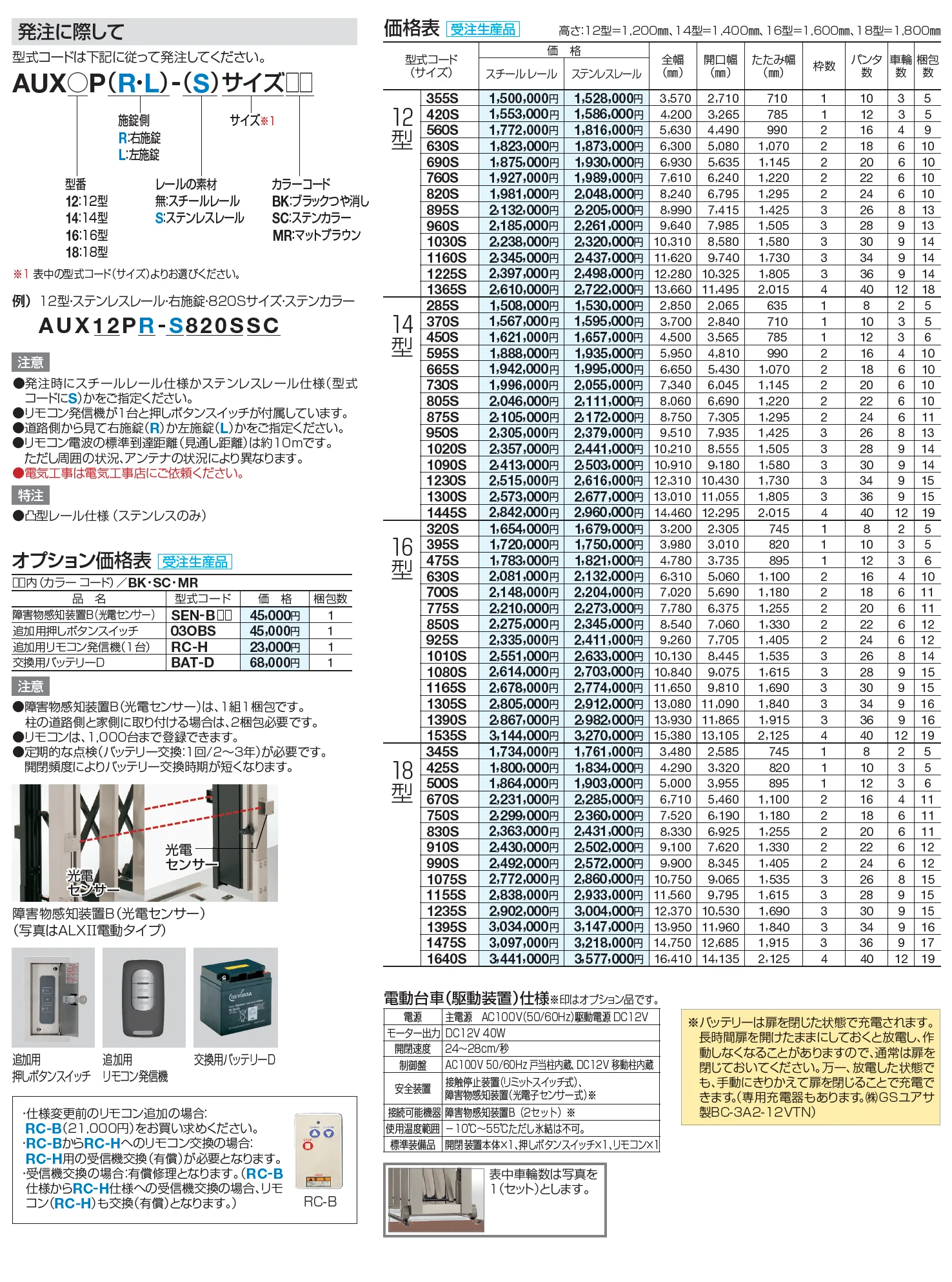 AUX 電動タイプ 12型/14型/16型/18型  フラットレールタイプ【2023年版】_価格_1