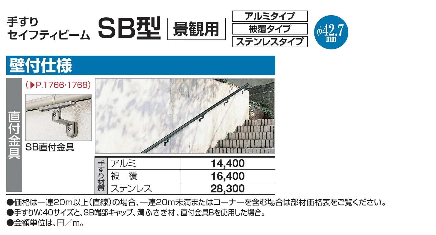 手すり セイフティビーム SB型 (ステンレスタイプ)壁付仕様【2023年版】_価格_3