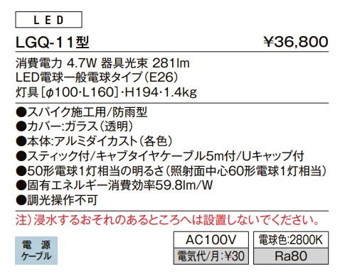 スパイクスポットライト LGQ-11型【2022年版】_価格_1