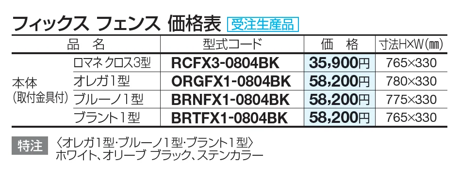 フィックスフェンス オレガ1型【2023年版】_価格_1