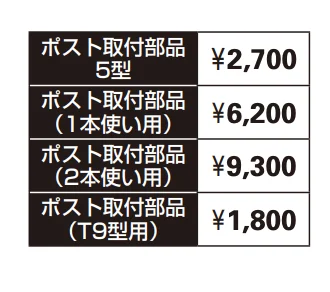 エクステリアポストシリーズT9R型 【2022年版】_価格_2