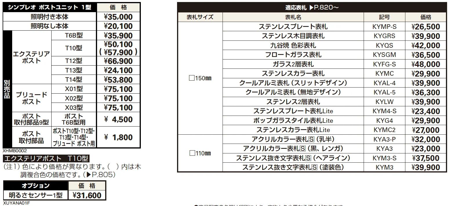 シンプレオ ポストユニット 1型 【2022年版】_価格_2