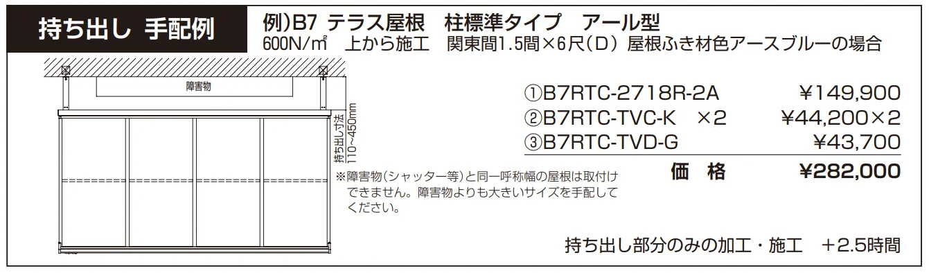 ソラリア 躯体バルコニー屋根 特殊納まり 持ち出し 【2022年版】_価格_2