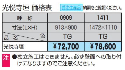 紗更 光悦寺垣【2023年版】_価格_1