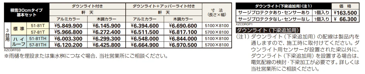 エクスティアラ ルーフ 積雪30㎝タイプ 基本セット（3台用）／梁延長セット 【2022年版】_価格_1