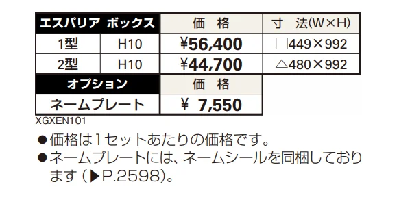 エスパリア ボックス1型 【2022年版】_価格_1
