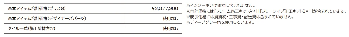 プラスG ファサード-03【2022年版】_価格_2