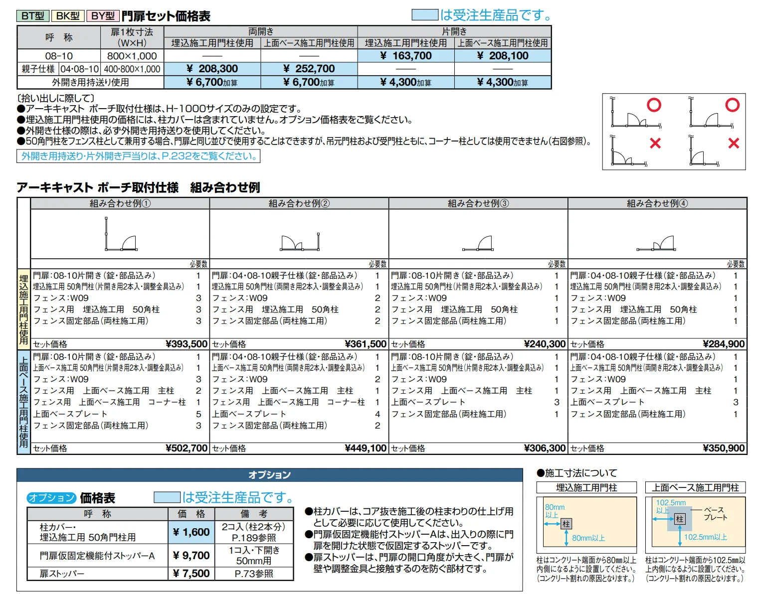 アーキキャスト BY型_ポーチ取付仕様【2022年版】_価格_1