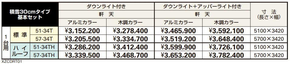 エクスティアラ ルーフ 積雪30㎝タイプ 基本セット（1台用） 【2022年版】_価格_1