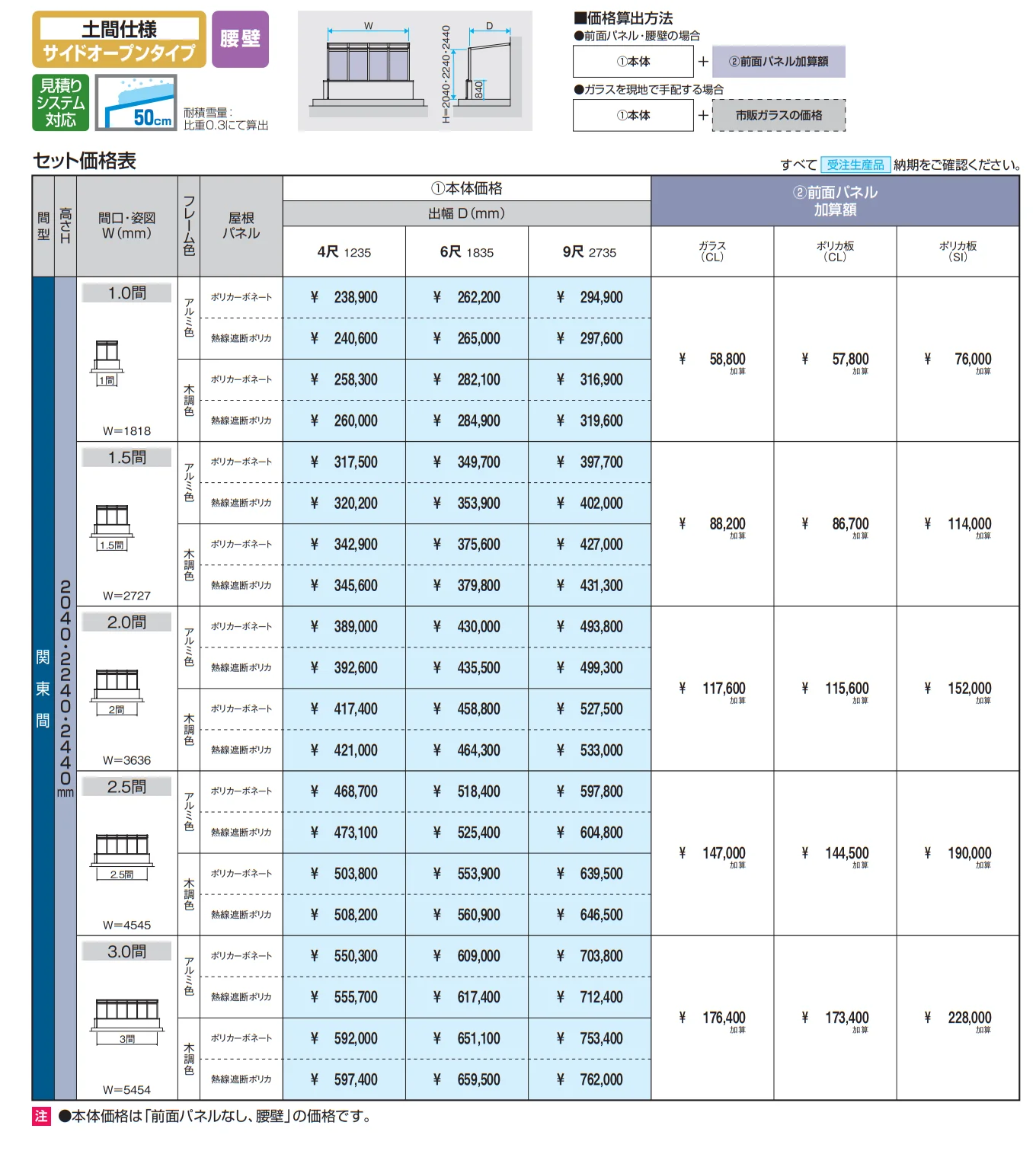 スマーレ (土間仕様 サイドオープンタイプ 腰壁)【2023年版】_価格_1