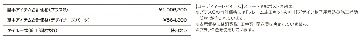 プラスG ファサード-17【2022年版】_価格_2