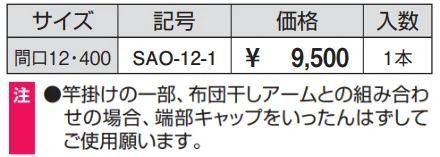 竿 布団干しアーム用(間口12・400) 【2022年版】_価格_1