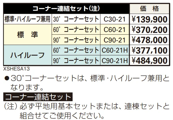 フリーオ 1T型コーナー連結セット 【2022年版】_価格_1