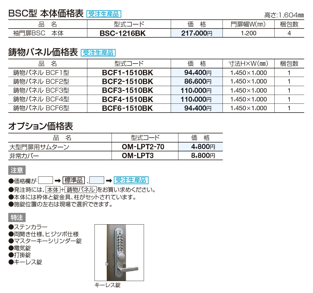 袖門扉 BSC4型【2023年版】_価格_1