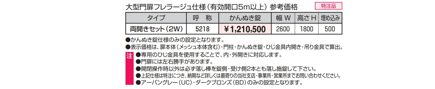 ユメッシュR型門扉 特注仕様(4m以上大開口) 大型門扉フレラージュ仕様 【2022年版】_価格_1