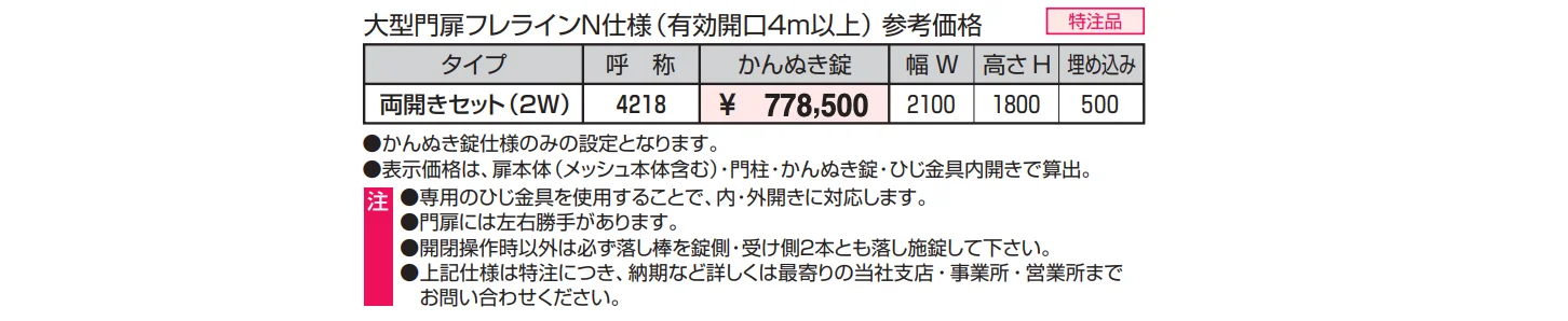 ユメッシュR型門扉 特注仕様(4m以上大開口) 大型門扉フレラインN仕様 【2022年版】_価格_1
