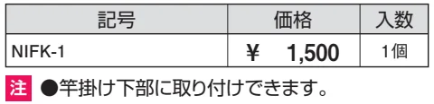 T型竿掛けポール用フック(オルネ取り付け用 1個)【2023年版】_価格_1