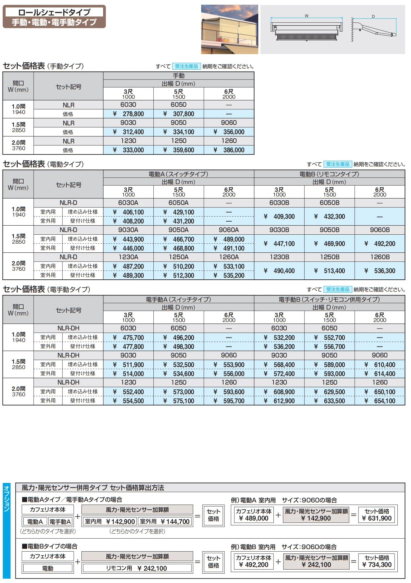 カフェリオ ロールシェードタイプ (手動・電動・電手動タイプ)【2023年版】_価格_1