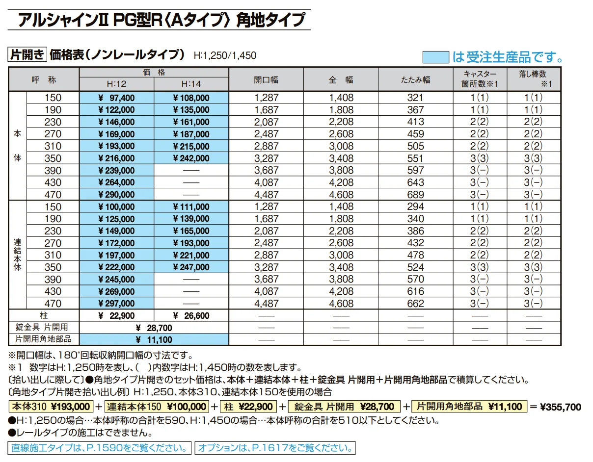 アルシャインⅡ 角地タイプ（片開き）【2022年版】_価格_5