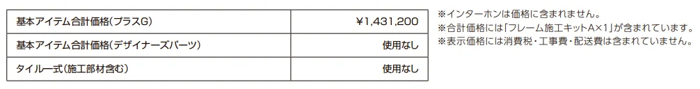 プラスG ファサード-24【2022年版】_価格_2
