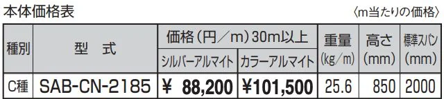 角ビームタイプ ベースプレート納まり 高欄兼用車両用防護柵 C種（2185） 【2022年版】_価格_1