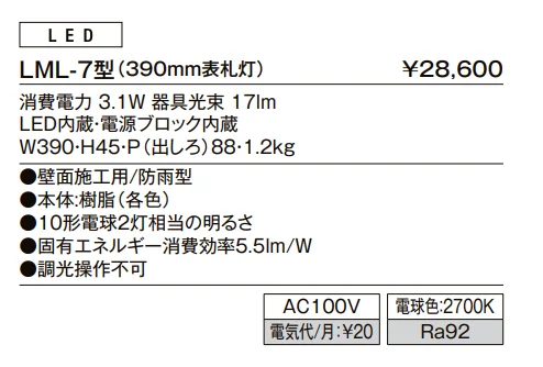 表札灯 LML-7型【2022年版】_価格_1