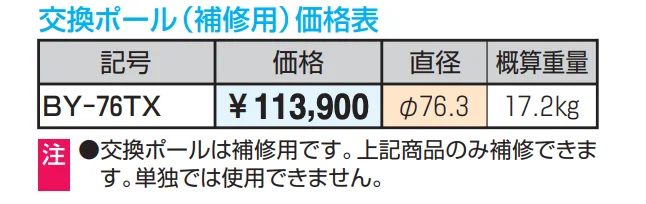 ビポール 横型 取り外し式 交換ポール(補修用) φ76.3 【2022年版】_価格_1